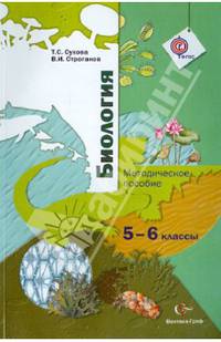 Биология. 5-6 классы. Методическое пособие (ФГОС)