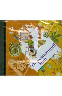 Окружающий мир. 2 кл. Электронный образовательный ресурс к учебнику ФГОС. (CD)