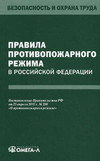 Правила противопожарного режима в Российской Федерации. Постановление Правительства РФ от 25.04.2012 г. № 390 "О противопожарном режиме"