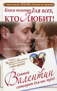 Книга помощи для всех, кто любит. Святой Валентин сотворит для вас чудо