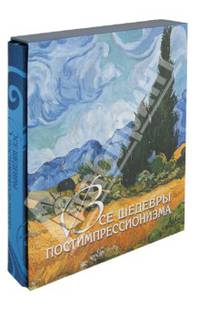 Все шедевры постимпрессионизма (в футляре)