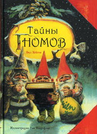 Гномы.Тайны гномов