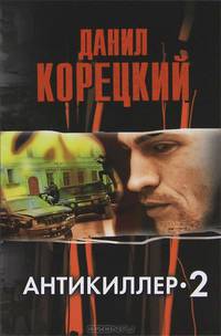 Антикиллер-2