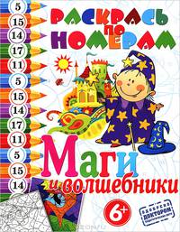 Раскрась по номерам. Маги и волшебники