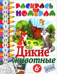 Раскрась по номерам "Дикие животные"