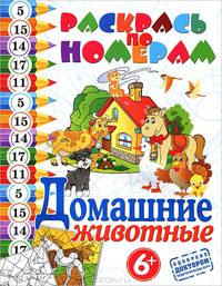 Раскрась по номерам. Домашние животные