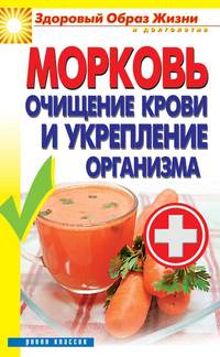Морковь. Очищение крови и укрепление организма
