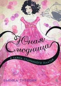 Юная модница и тайна старинного платья.
