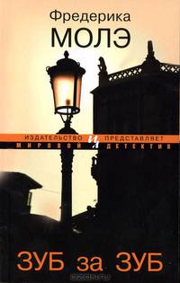 Зуб за зуб (мягк.обл.)
