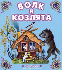 Волк и козлята