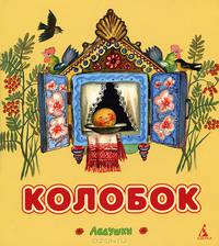 Колобок