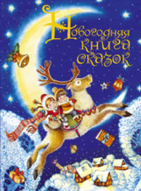 Новогодняя книга сказок (нов.обл.)