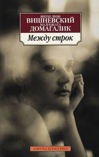 Между строк