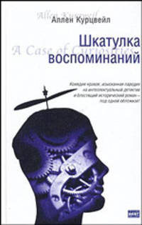 Шкатулка воспоминаний: Роман / Пер. с англ. Завьяловой Е. - (The Bestseller)