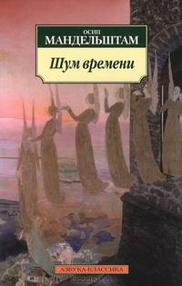 Шум времени. Мандельштам О.