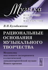 Рациональные основания музыкального творчества. Механизмы мысленного эксперимента в классической западноевропейской музыке Нового времени
