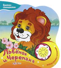 Львенок и черепаха