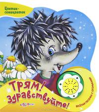 Трям! Здравствуйте! Книжка-игрушка
