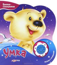 Умка. Книжка-игрушка