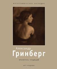 Александр Гринберг: Хранитель традиций: 1885-1979. - ил. - (Фотографическое наследие).