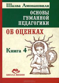 Основы гуманной педагогики. В 20 книгах. Книга 4: Об оценках