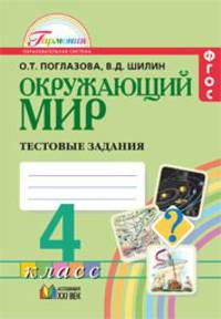 Окружающий мир. Тестовые задания. 4 класс. ФГОС