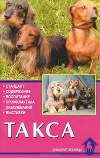 Такса. Стандарт. Содержание. Воспитание. Профилактика заболеваний. Выставки