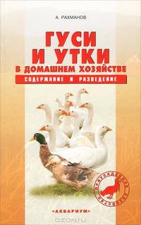 Гуси и утки в домашнем хозяйстве. Содержание и разведение
