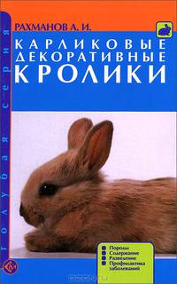 Карликовые декоративные кролики. породы. содержание. разведение. профилактика заболеваний.