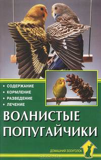 Волнистые попугайчики. Содержание. Кормление. Разведение. Лечение.