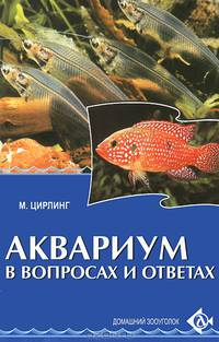 Аквариум в вопросах и ответах.