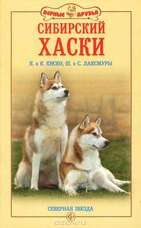 Сибирский хаски. Северная звезда
