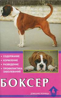 Боксер. Содержание. Кормление. Разведение. Профилактика заболеваний - 2 изд.