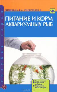 Питание и корм аквариумных рыб. Виды кормов. Кормление мальков. Кормление взрослых рыб