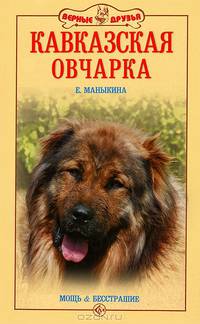 Кавказская овчарка. Мощь и бесстрашие