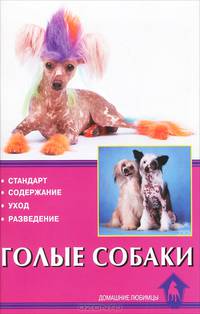 Голые собаки. Стандарт. Содержание. Уход. Разведение