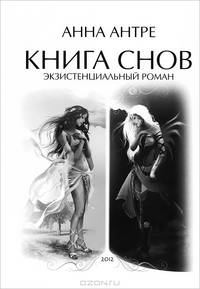 Книга снов. Экзистенциальный роман