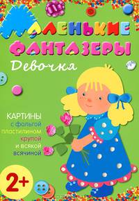 Маленькие фантазеры. Девочка. Картины с фольгой, пластилином, крупой и всякой всячиной. Для детей от 2 лет (+ )
