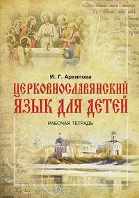 Церковнославянский язык для детей. Рабочая тетрадь