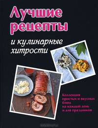 ГМ. Лучшие рецепты и кулинарные хитрости