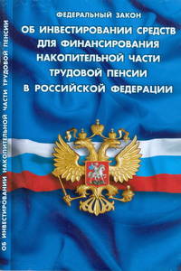 Федеральный закон " Об инвестировании средств для финансирования накопительной части трудовой пенсии в Российской Федерации"