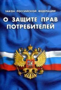 Закон Российской Федерации "О защите прав потребителей"
