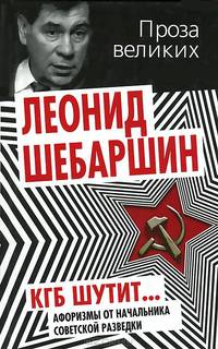 КГБ шутит. Афоризмы от начальника советской разведки