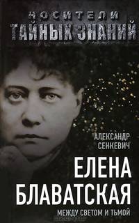 Елена Блаватская. Между светом и тьмой