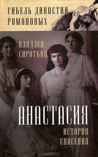 Анастасия. История спасения