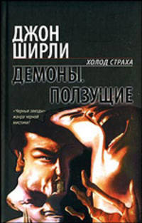 Демоны; Ползущие: Фантастические романы / Пер. с англ. Иванова В., Моисеевой Е. - (Холод страха)