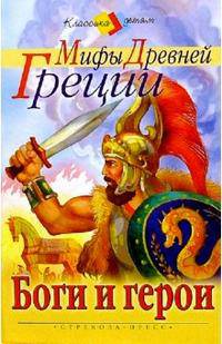 Мифы древней Греции. Боги и герои