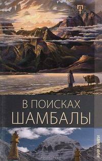 В поисках Шамбалы