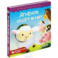 Ягненок ищет маму. Нажимай на меня! Я говорю