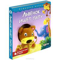 Львенок ищет папу. Нажимай на меня! Я говорю